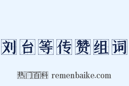 刘台等传赞组词是什么意思的图片